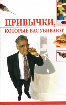 Ирина Трущ - Привычки, которые вас убивают обложка книги Ирина Трущ - Привычки, которые вас убивают обложка книги