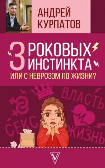 Андрей Курпатов - 3 роковых инстинкта, или с неврозом по жизни? обложка книги Андрей Курпатов - 3 роковых инстинкта, или с неврозом по жизни? обложка книги