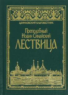 Иоанн Преподобный - Лествица. Преподобный Иоанн Синайский обложка книги Иоанн Преподобный - Лествица. Преподобный Иоанн Синайский обложка книги