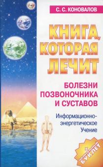 Сергей Коновалов - Книга, которая лечит. Болезни позвоночника и суставов обложка книги Сергей Коновалов - Книга, которая лечит. Болезни позвоночника и суставов обложка книги