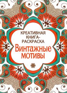 Винтажные мотивы обложка книги Винтажные мотивы обложка книги