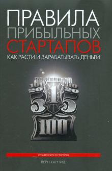 Правила прибыльных стартапов. 2-е изд.