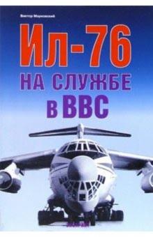 Виктор Марковский - Ил-76 на службе в ВВС обложка книги Виктор Марковский - Ил-76 на службе в ВВС обложка книги