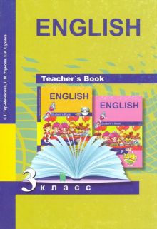 Английский язык. 3 класс. Книга для учителя. Методическое пособие