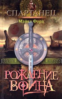 Майкл Форд - Рождение воина обложка книги Майкл Форд - Рождение воина обложка книги