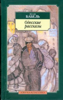 Исаак Бабель - Одесские рассказы обложка книги Исаак Бабель - Одесские рассказы обложка книги