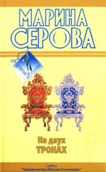 Марина Серова - На двух тронах; Фальшивый друг, настоящий враг обложка книги Марина Серова - На двух тронах; Фальшивый друг, настоящий враг обложка книги