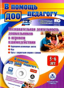 Афонькина, Белотелова, Борисова - Познавательная деятельность дошкольников 5-6 лет в игровом взаимодействии. ФГОС ДО (+CD) обложка книги Афонькина, Белотелова, Борисова - Познавательная деятельность дошкольников 5-6 лет в игровом взаимодействии. ФГОС ДО (+CD) обложка книги