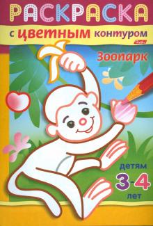 Раскраска с цветным контуром. Зоопарк обложка книги Раскраска с цветным контуром. Зоопарк обложка книги