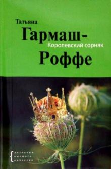 Татьяна Гармаш-Роффе - Королевский сорняк обложка книги Татьяна Гармаш-Роффе - Королевский сорняк обложка книги