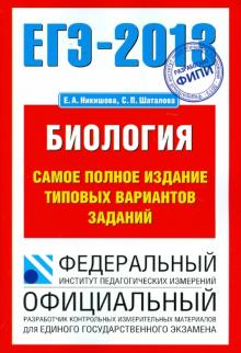 Никишова, Шаталова - ЕГЭ-13. Биология. Самое полное издание типовых вариантов заданий обложка книги Никишова, Шаталова - ЕГЭ-13. Биология. Самое полное издание типовых вариантов заданий обложка книги