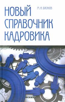 Михаил Басаков - Новый справочник кадровика. Документирование обложка книги Михаил Басаков - Новый справочник кадровика. Документирование обложка книги