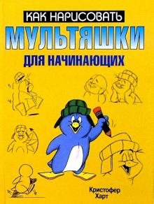 Мультяшки для начинающих