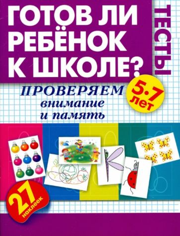 Олеся Жукова - Готов ли ребенок к школе? Тесты. Проверяем внимание. 5-7 лет обложка книги Олеся Жукова - Готов ли ребенок к школе? Тесты. Проверяем внимание. 5-7 лет обложка книги