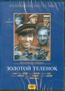 Золотой теленок (DVD)
