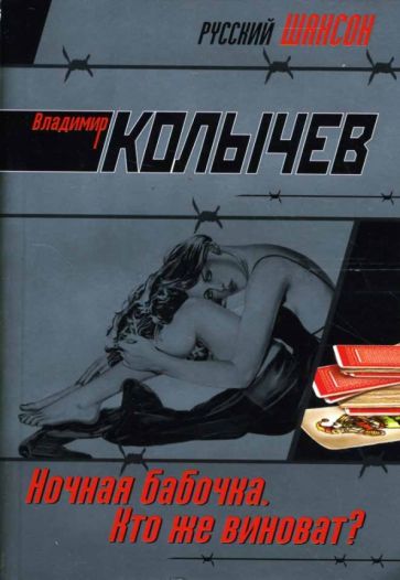 Владимир Колычев - Ночная бабочка. Кто же виноват? обложка книги Владимир Колычев - Ночная бабочка. Кто же виноват? обложка книги