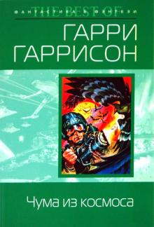 Гарри Гаррисон - Чума из космоса обложка книги Гарри Гаррисон - Чума из космоса обложка книги