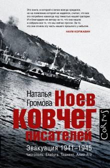 Наталья Громова - Ноев ковчег писателей обложка книги Наталья Громова - Ноев ковчег писателей обложка книги