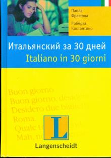 Фратола, Константино - Итальянский за 30 дней: учебное пособие обложка книги Фратола, Константино - Итальянский за 30 дней: учебное пособие обложка книги