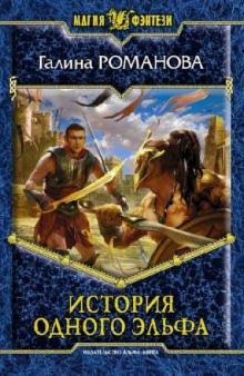 Галина Романова - История одного эльфа обложка книги Галина Романова - История одного эльфа обложка книги
