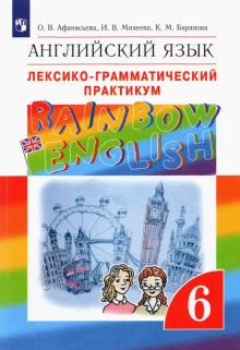 Английский язык. 6 класс. Лексико-грамматический практикум к учебнику О.В. Афанасьевой и др. ФГОС