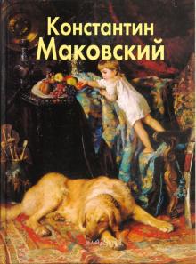 Елена Дуванова - Маковский Константин обложка книги Елена Дуванова - Маковский Константин обложка книги
