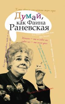 Думай, как Фаина Раневская обложка книги Думай, как Фаина Раневская обложка книги