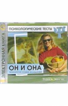 Психологические тесты: Он и Она. Психология ваших отношений обложка книги Психологические тесты: Он и Она. Психология ваших отношений обложка книги