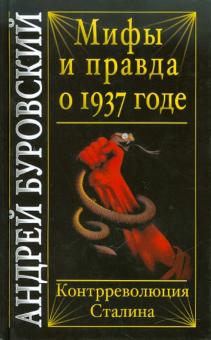 Андрей Буровский - Мифы и правда о 1937 годе. Контрреволюция Сталина обложка книги Андрей Буровский - Мифы и правда о 1937 годе. Контрреволюция Сталина обложка книги