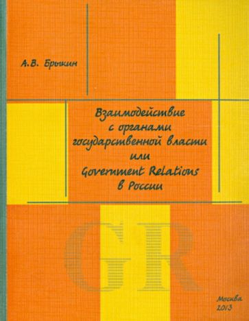 А. Брыкин - Взаимодействие с органами государственной власти, или Government Relations в России обложка книги А. Брыкин - Взаимодействие с органами государственной власти, или Government Relations в России обложка книги