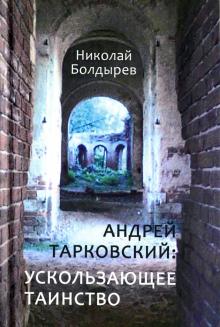 Николай Болдырев - Андрей Тарковский: ускользающее таинство обложка книги Николай Болдырев - Андрей Тарковский: ускользающее таинство обложка книги