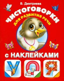 Чистоговорки для развития речи в картинках (с наклейками)