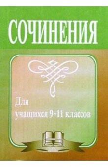 Леонид Гринин - Сочинения для учащихся 9-11 классов. - 2-е издание, исправленное и дополненное обложка книги Леонид Гринин - Сочинения для учащихся 9-11 классов. - 2-е издание, исправленное и дополненное обложка книги