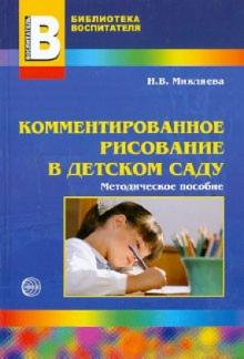 Наталья Микляева - Комментированное рисование в детском саду обложка книги Наталья Микляева - Комментированное рисование в детском саду обложка книги