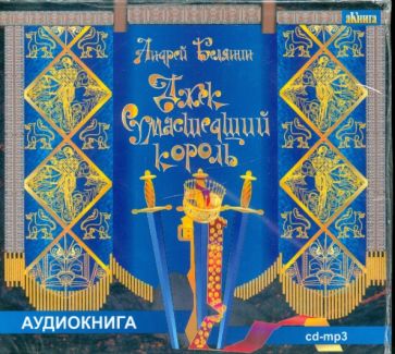 Андрей Белянин - Джек Сумасшедший король (CDmp3) Андрей Белянин - Джек Сумасшедший король (CDmp3)