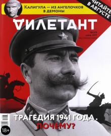 Журнал "Дилетант" № 019, Июль 2017