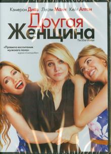 Другая женщина (DVD)