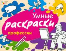 Елена Янушко - Умные раскраски. Профессии обложка книги Елена Янушко - Умные раскраски. Профессии обложка книги