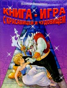 Книга-игра с Красавицей и Чудовищем