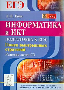 Людмила Евич - Информатика и ИКТ. Подготовка к ЕГЭ. Поиск выигрышных стратегий. Решение задач С3 обложка книги Людмила Евич - Информатика и ИКТ. Подготовка к ЕГЭ. Поиск выигрышных стратегий. Решение задач С3 обложка книги