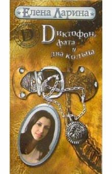 Елена Ларина - Диктофон, фата и два кольца обложка книги Елена Ларина - Диктофон, фата и два кольца обложка книги