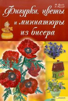 Бульба, Георгиев - Фигурки, цветы и миниатюры из бисера обложка книги Бульба, Георгиев - Фигурки, цветы и миниатюры из бисера обложка книги