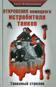 Клаус Штикельмайер - Откровения немецкого истребителя танков. Танковый стрелок обложка книги Клаус Штикельмайер - Откровения немецкого истребителя танков. Танковый стрелок обложка книги