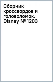 Сборник кроссвордов и головоломок. Disney (№ 1203) обложка книги Сборник кроссвордов и головоломок. Disney (№ 1203) обложка книги