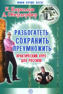 Кириллов, Обердерфер - Разбогатеть, сохранить, приумножить. Практический курс для россиян. обложка книги Кириллов, Обердерфер - Разбогатеть, сохранить, приумножить. Практический курс для россиян. обложка книги