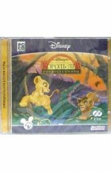 Король Лев. Гордость Симбы (2CD) обложка книги Король Лев. Гордость Симбы (2CD) обложка книги