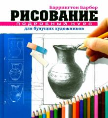 Баррингтон Барбер - Рисование. Подробный курс для будущих художников обложка книги Баррингтон Барбер - Рисование. Подробный курс для будущих художников обложка книги