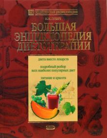 Михаил Гурвич - Большая энциклопедия диетотерапии обложка книги Михаил Гурвич - Большая энциклопедия диетотерапии обложка книги
