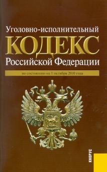 Уголовно-исполнительный кодекс Российской Федерации по состоянию на 01.10.2010 года обложка книги Уголовно-исполнительный кодекс Российской Федерации по состоянию на 01.10.2010 года обложка книги