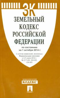 Земельный кодекс РФ на 01.10.14 обложка книги Земельный кодекс РФ на 01.10.14 обложка книги